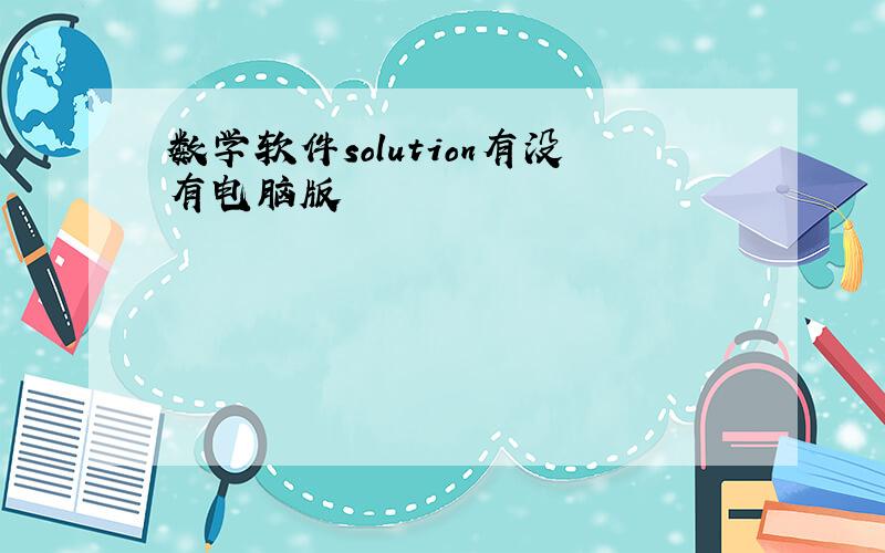 数学软件solution有没有电脑版