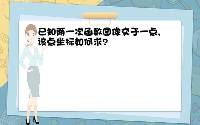 已知两一次函数图像交于一点,该点坐标如何求?