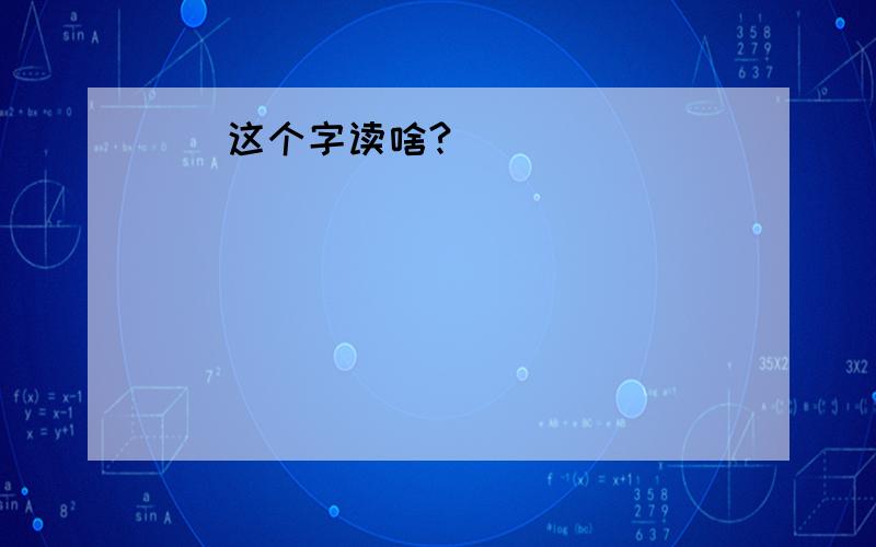 璟 这个字读啥?