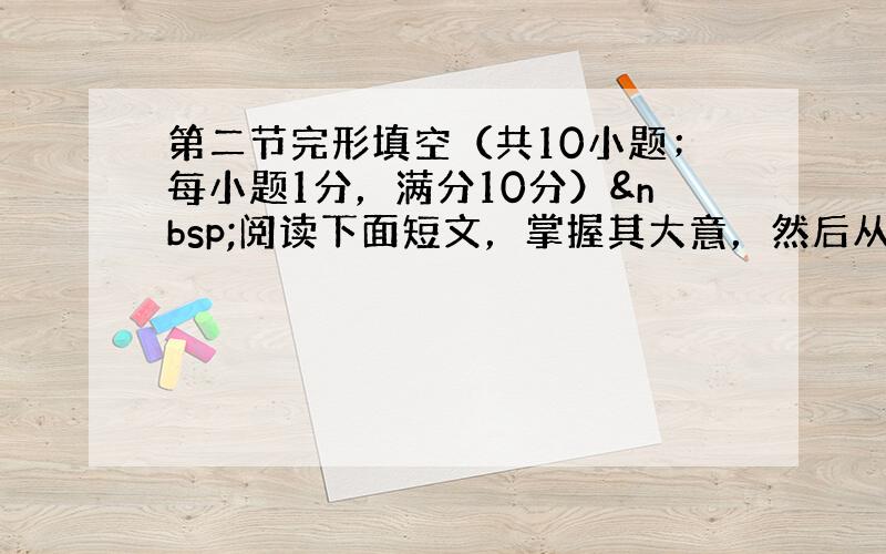 第二节完形填空（共10小题；每小题1分，满分10分） 阅读下面短文，掌握其大意，然后从第31至第40小题所给的