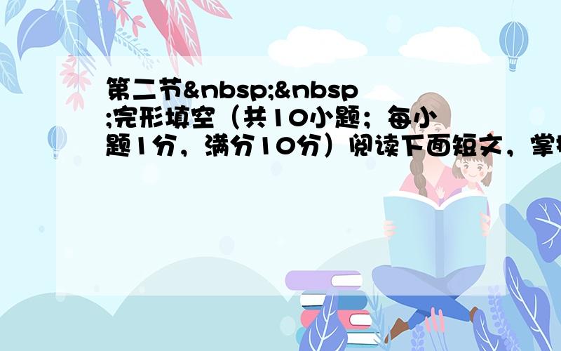 第二节  完形填空（共10小题；每小题1分，满分10分）阅读下面短文，掌握其大意，然后从第30至第4