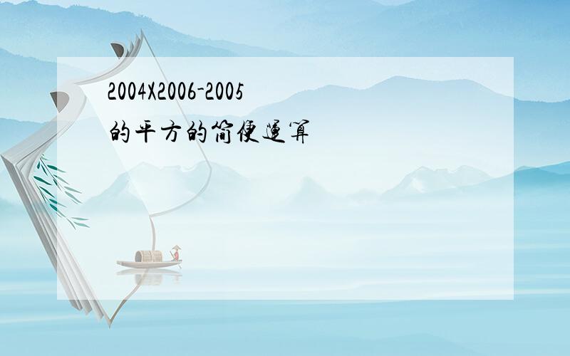 2004X2006-2005的平方的简便运算