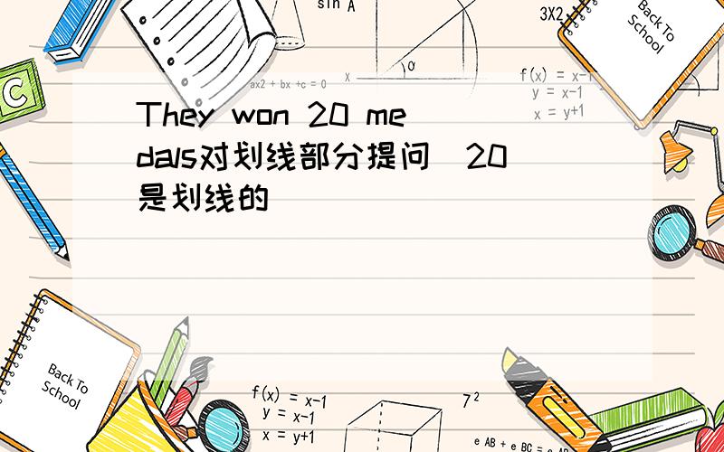 They won 20 medals对划线部分提问(20是划线的）