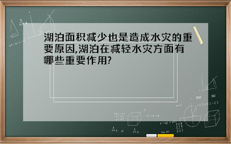 湖泊面积减少也是造成水灾的重要原因,湖泊在减轻水灾方面有哪些重要作用?