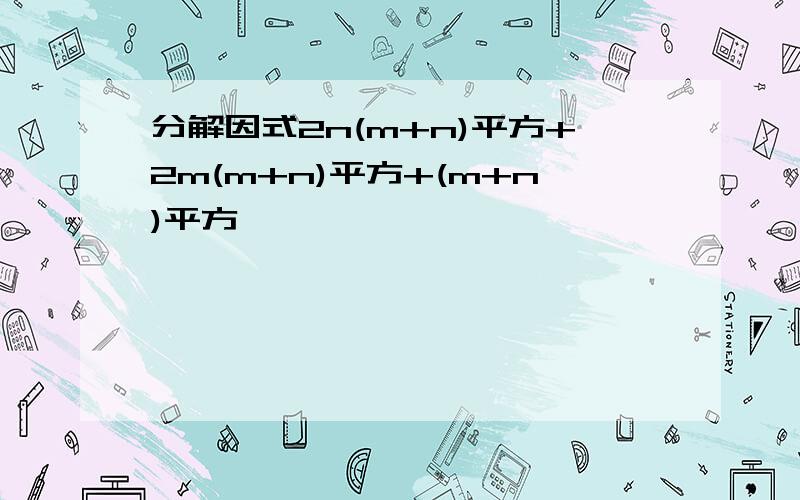 分解因式2n(m+n)平方+2m(m+n)平方+(m+n)平方