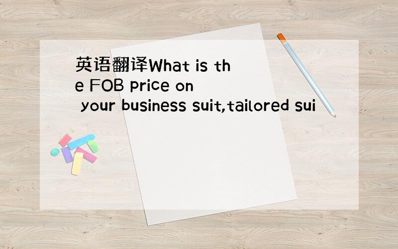 英语翻译What is the FOB price on your business suit,tailored sui