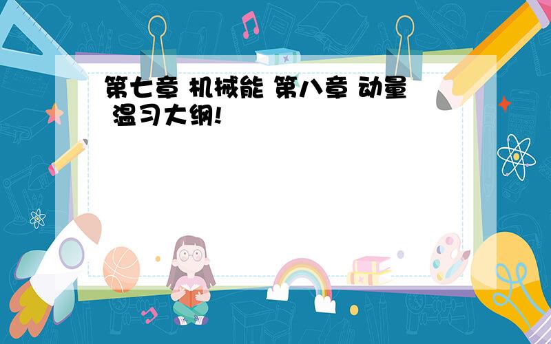 第七章 机械能 第八章 动量 温习大纲!