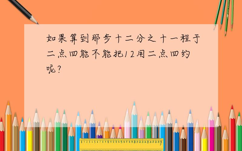 如果算到那步十二分之十一程于二点四能不能把12用二点四约呢?