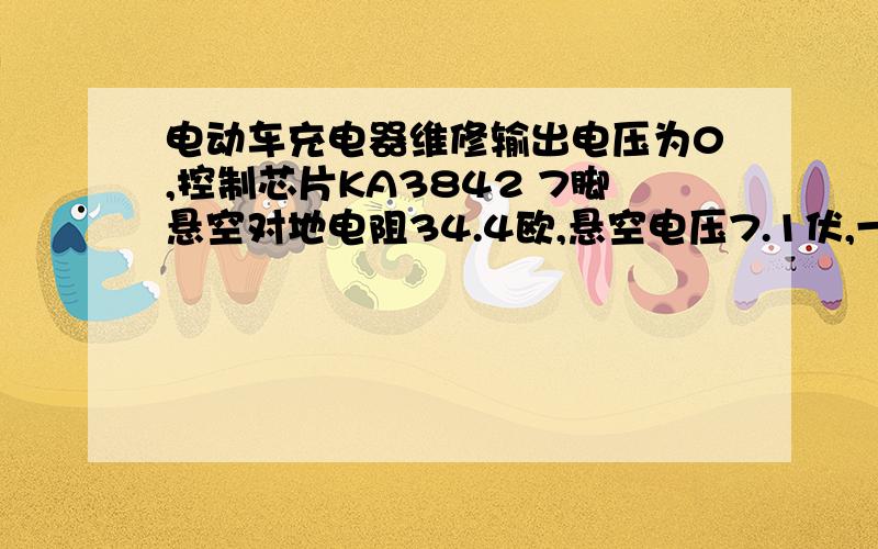 电动车充电器维修输出电压为0,控制芯片KA3842 7脚悬空对地电阻34.4欧,悬空电压7.1伏,一接上7脚电压降为0.