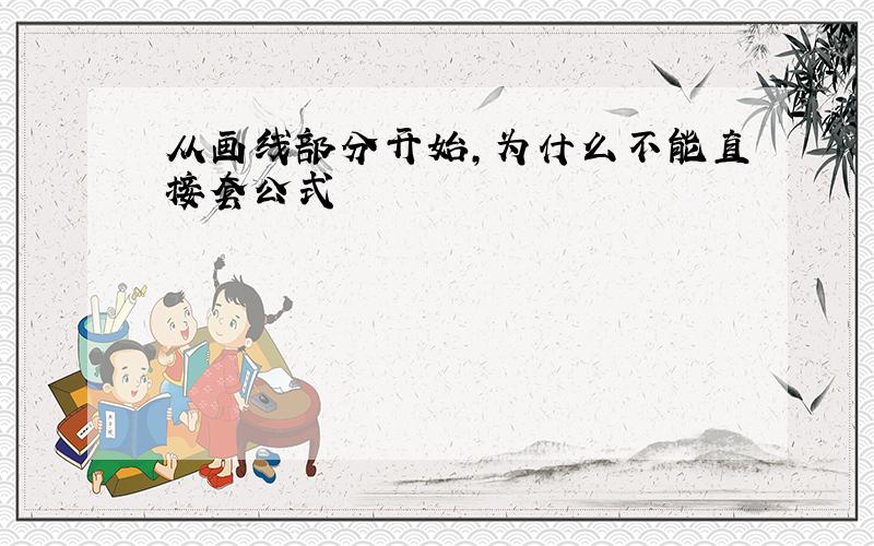 从画线部分开始,为什么不能直接套公式