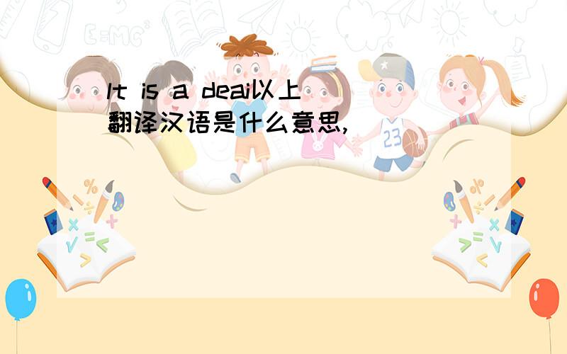 lt is a deai以上翻译汉语是什么意思,