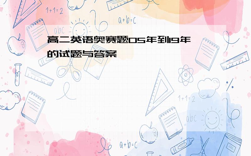 高二英语奥赛题05年到19年的试题与答案