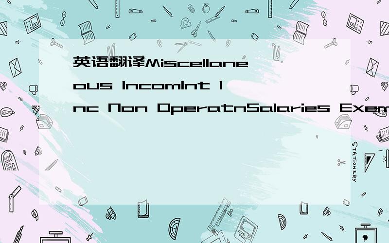 英语翻译Miscellaneous IncomInt Inc Non OperatnSalaries Exem/Cler