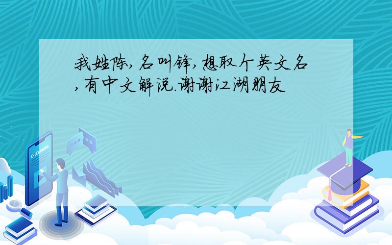 我姓陈,名叫锋,想取个英文名,有中文解说.谢谢江湖朋友