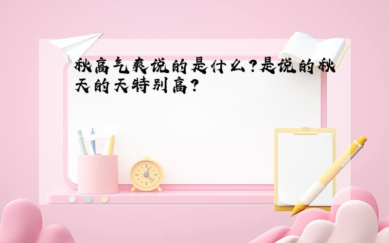 秋高气爽说的是什么?是说的秋天的天特别高?