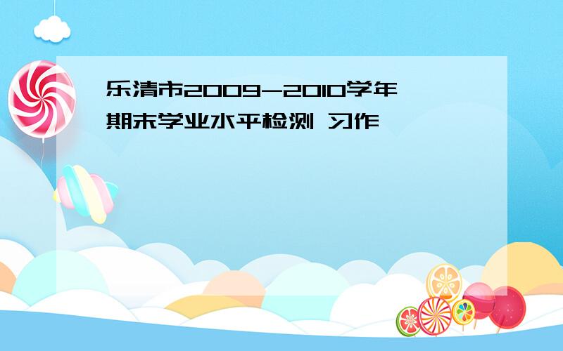 乐清市2009-2010学年期末学业水平检测 习作