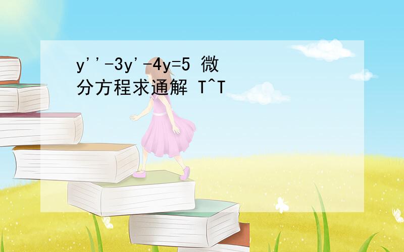 y''-3y'-4y=5 微分方程求通解 T^T