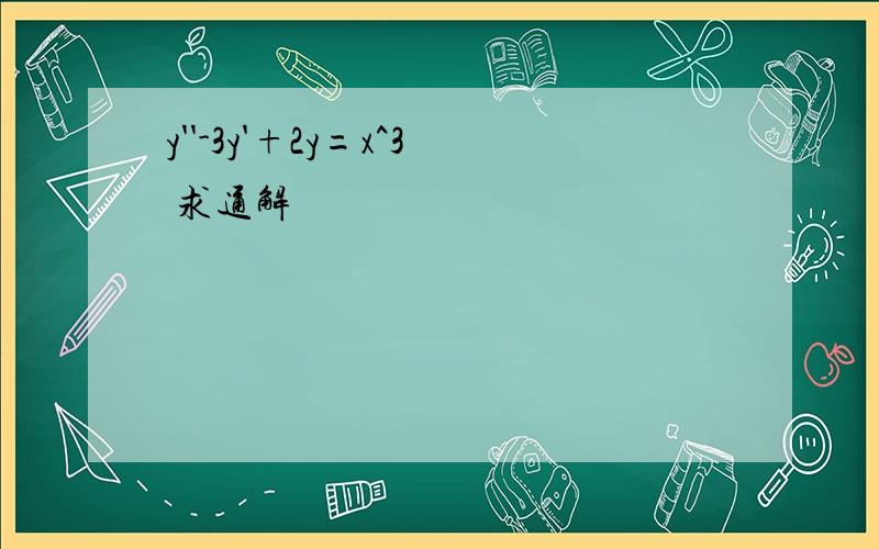 y''-3y'+2y=x^3 求通解