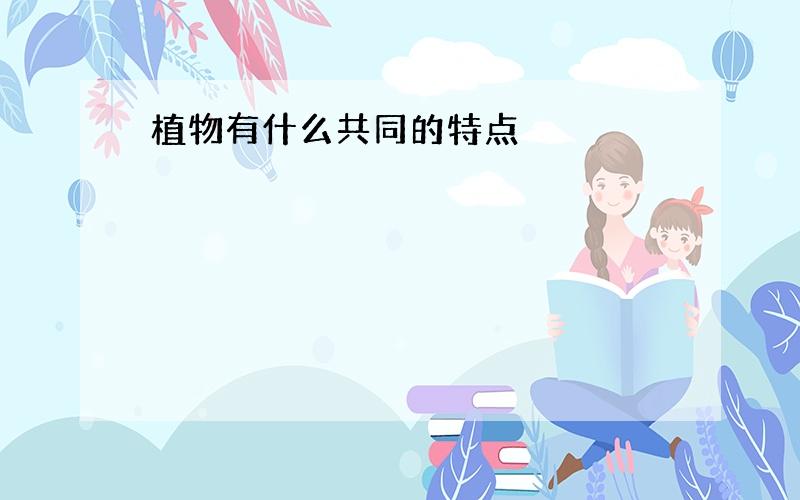 植物有什么共同的特点