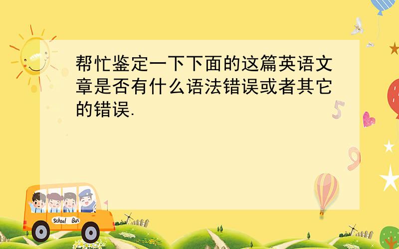 帮忙鉴定一下下面的这篇英语文章是否有什么语法错误或者其它的错误.