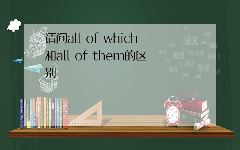 请问all of which和all of them的区别