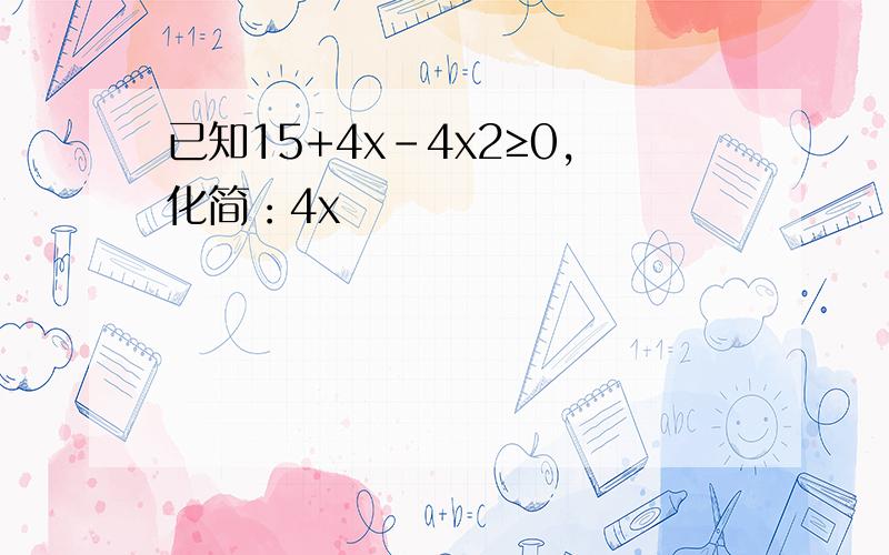 已知15+4x-4x2≥0，化简：4x