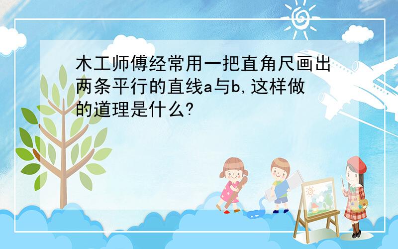 木工师傅经常用一把直角尺画出两条平行的直线a与b,这样做的道理是什么?