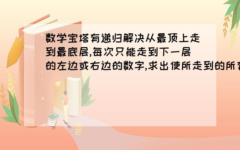 数学宝塔有递归解决从最顶上走到最底层,每次只能走到下一层的左边或右边的数字,求出使所走到的所有数字之和为60的途径.