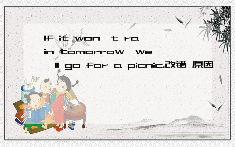 If it won't rain tomorrow,we'll go for a picnic.改错 原因