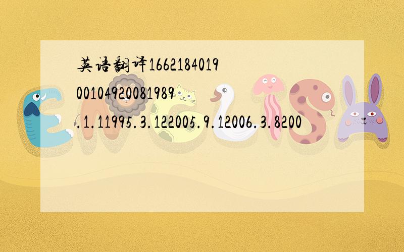 英语翻译166218401900104920081989.1.11995.3.122005.9.12006.3.8200