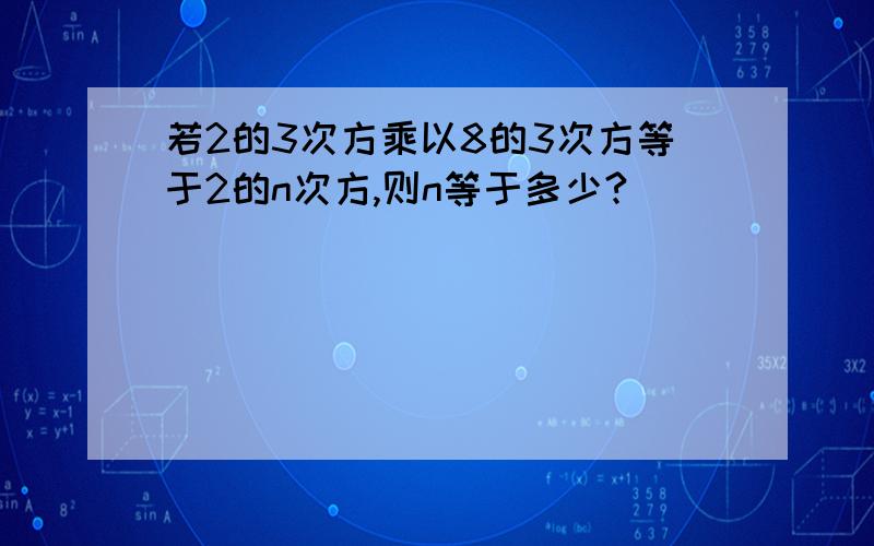 若2的3次方乘以8的3次方等于2的n次方,则n等于多少?