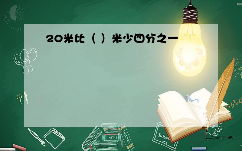 20米比（ ）米少四分之一