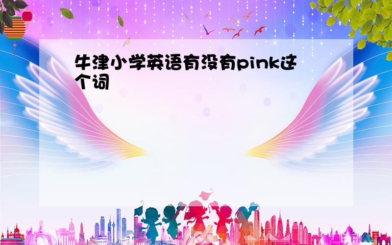 牛津小学英语有没有pink这个词