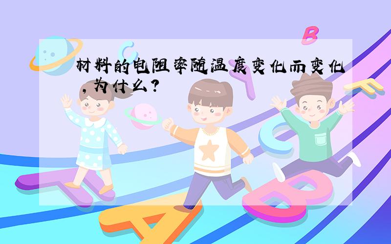 材料的电阻率随温度变化而变化 ,为什么?