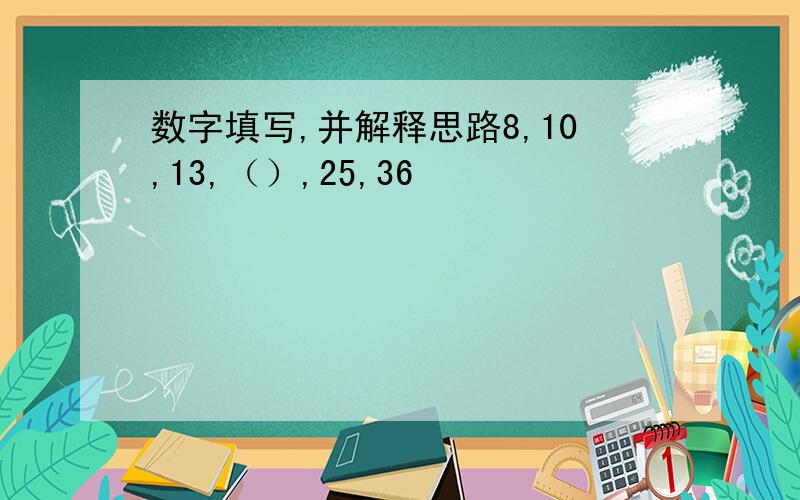 数字填写,并解释思路8,10,13,（）,25,36