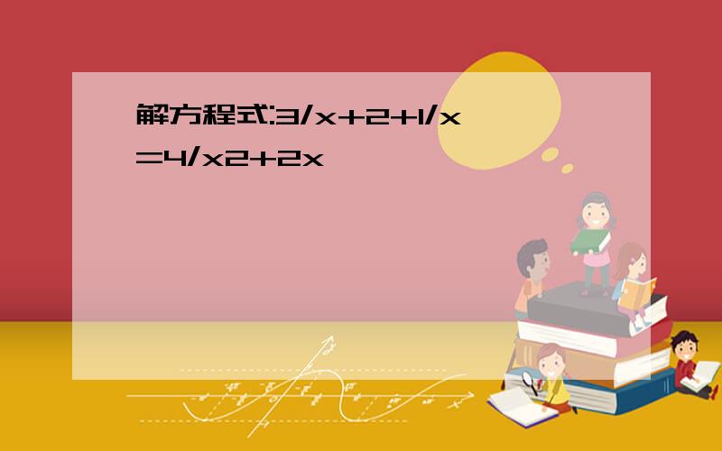 解方程式:3/x+2+1/x=4/x2+2x