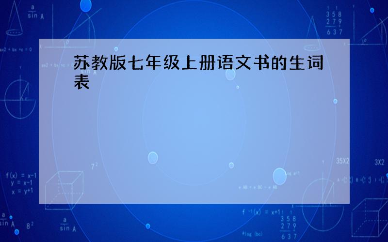 苏教版七年级上册语文书的生词表