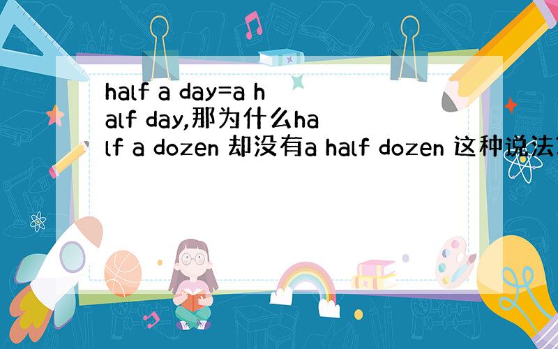 half a day=a half day,那为什么half a dozen 却没有a half dozen 这种说法?