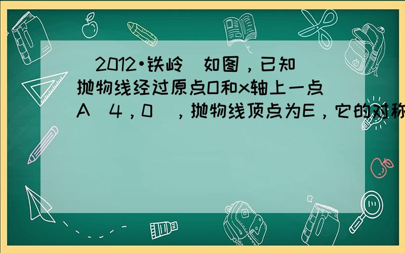 （2012•铁岭）如图，已知抛物线经过原点O和x轴上一点A（4，0），抛物线顶点为E，它的对称轴与x轴交于点D．直线y=