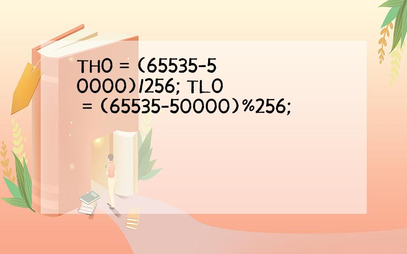 TH0 = (65535-50000)/256; TL0 = (65535-50000)%256;