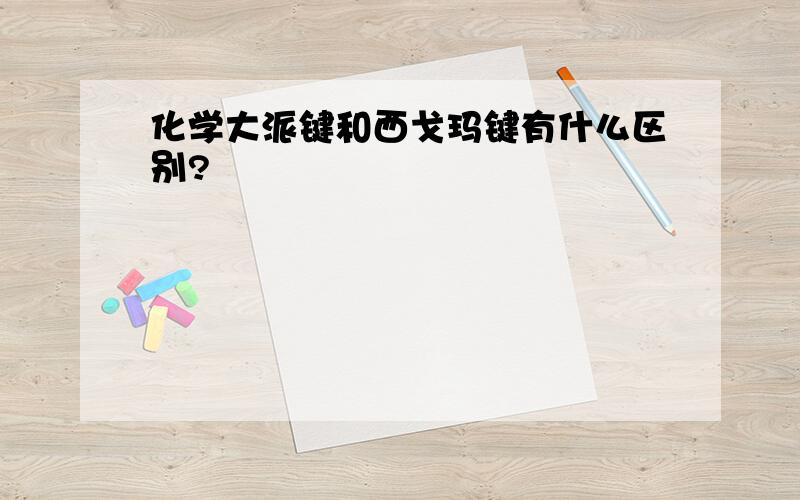 化学大派键和西戈玛键有什么区别?