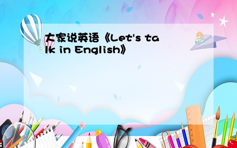 大家说英语《Let's talk in English》