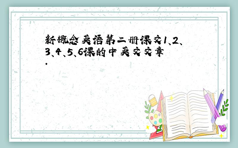 新概念英语第二册课文1、2、3、4、5、6课的中英文文章.