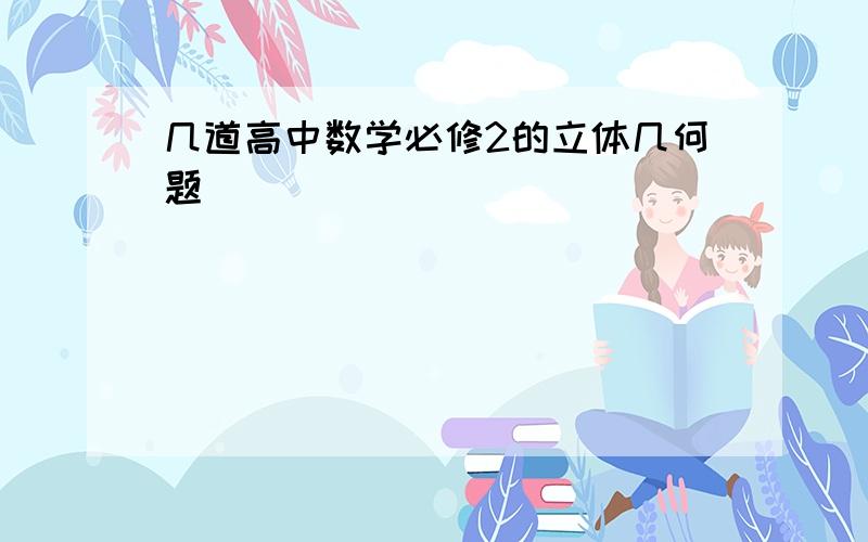 几道高中数学必修2的立体几何题