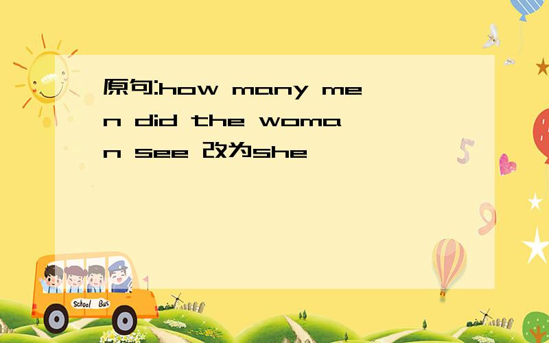 原句:how many men did the woman see 改为she