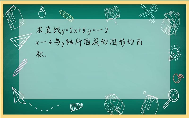 求直线y=2x+8,y=一2x一4与y轴所围成的图形的面积.