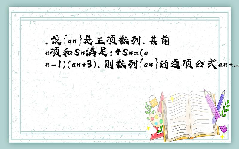 ，设{an}是正项数列，其前n项和Sn满足：4Sn=（an-1）（an+3），则数列{an}的通项公式an=______