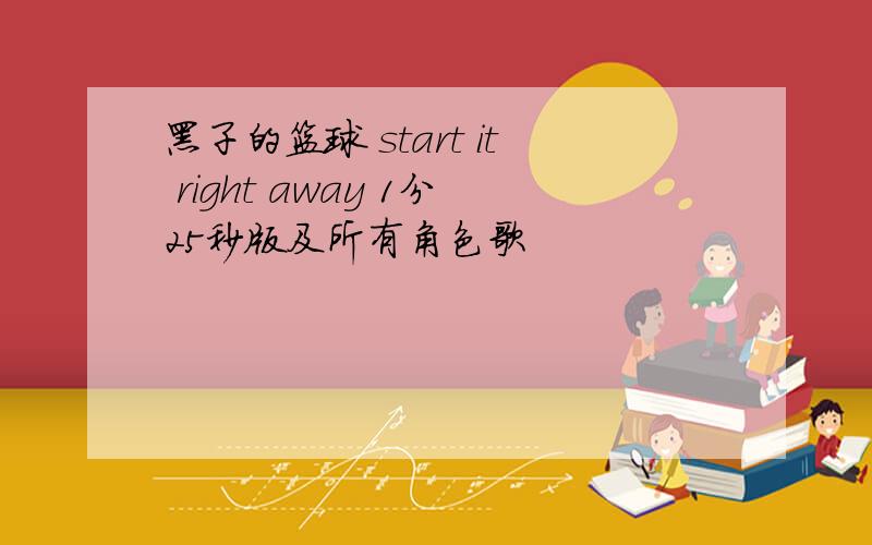 黑子的篮球 start it right away 1分25秒版及所有角色歌