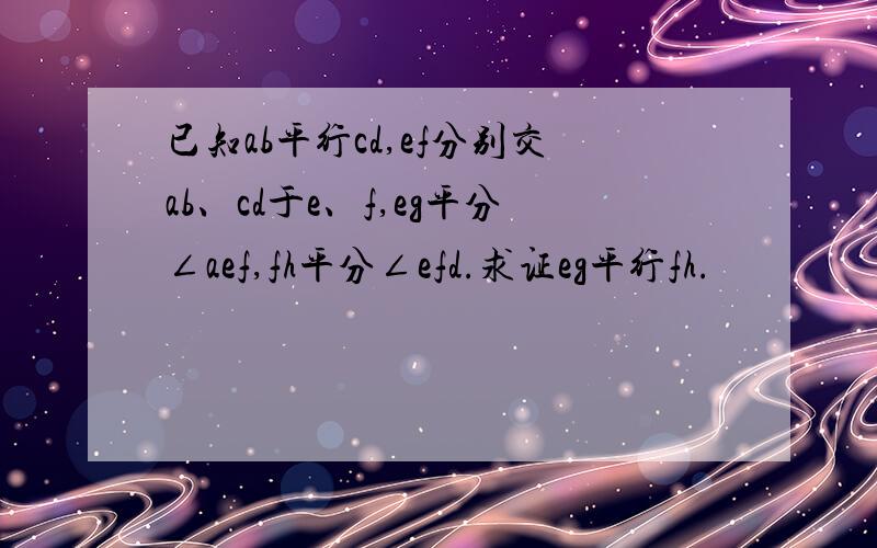 已知ab平行cd,ef分别交ab、cd于e、f,eg平分∠aef,fh平分∠efd.求证eg平行fh.