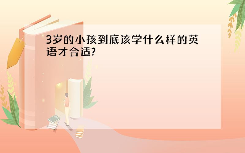 3岁的小孩到底该学什么样的英语才合适?